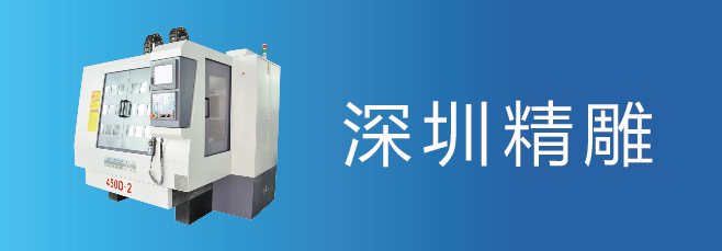 可信賴的精雕機(jī)廠家，深圳精雕